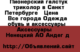 Пионерский галстук триколор в Санкт Петербурге › Цена ­ 90 - Все города Одежда, обувь и аксессуары » Аксессуары   . Ненецкий АО,Андег д.